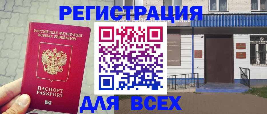 временная регистрация адрес в Новомичуринске