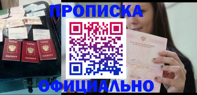 прописка законно в Новомичуринске